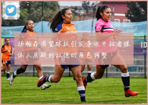 杨瀚森渴望球权引发争议开拓者媒体人质疑利拉德的角色调整