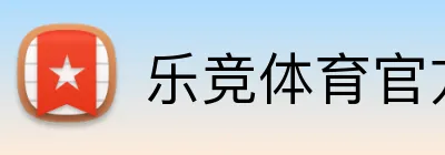 乐竞体育官方主页 logo